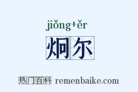 炯尔是什么意思的图片